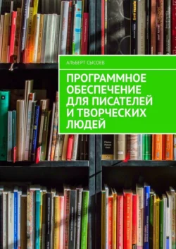 Программное обеспечение для писателей и творческих людей, аудиокнига Альберта Сысоева. ISDN39425293