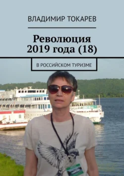 Революция 2019 года (18). В российском туризме, аудиокнига Владимира Токарева. ISDN39425845