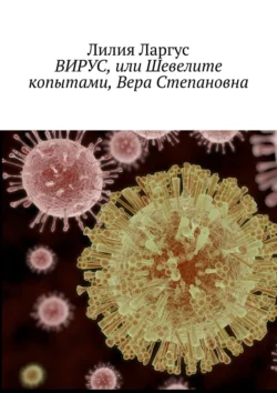 Вирус, или Шевелите копытами, Вера Степановна, аудиокнига Лилии Ларгус. ISDN39425895