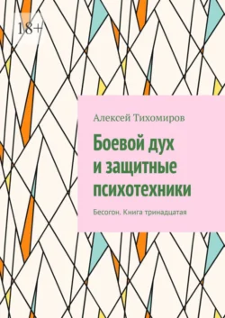 Боевой дух и защитные психотехники. Бесогон. Книга тринадцатая, audiobook Алексея Тихомирова. ISDN39425920