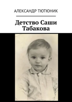 Детство Саши Табакова - Александр Тютюник