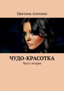 Чудо-красотка. Часть вторая, аудиокнига Цветаны Алехиной. ISDN39426037