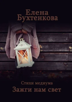 Стихи медиума. Зажги нам свет, audiobook Елены Бухтенковой. ISDN39426237