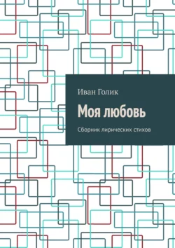 Моя любовь. Сборник лирических стихов, audiobook Ивана Голика. ISDN39426447