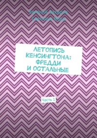 Летопись Кенсингтона: Фредди и остальные. Часть 1, audiobook Евгения Захарова. ISDN39426663