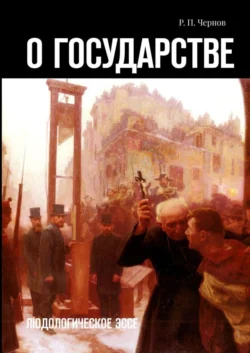 О государстве. Людологическое эссе, аудиокнига Рустама Павловича Чернова. ISDN39426688