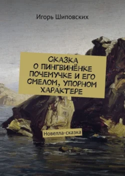 Сказка о пингвинёнке Почемучке и его смелом, упорном характере. Новелла-сказка, аудиокнига Игоря Дасиевича Шиповских. ISDN39426711