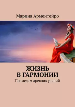 Жизнь в гармонии. По следам древних учений, audiobook Марины Арментейро. ISDN39426717