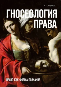 Гносеология права. Право как форма познания, аудиокнига Рустама Павловича Чернова. ISDN39426727