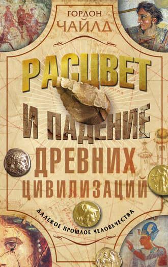 Расцвет и падение древних цивилизаций. Далекое прошлое человечества, audiobook Гордона  Чайлда. ISDN3942675