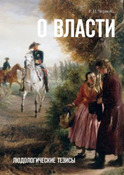 О власти. Людологические тезисы - Рустам Чернов