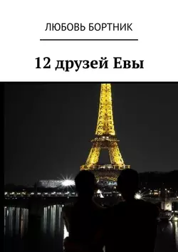 12 друзей Евы - Любовь Бортник