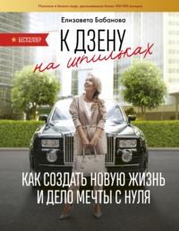 К дзену на шпильках. Как создать новую жизнь и дело мечты с нуля, audiobook Елизаветы Бабановой. ISDN39426856