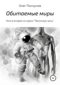 Обитаемые миры, аудиокнига Олега Владиславовича Пискунова. ISDN39426880