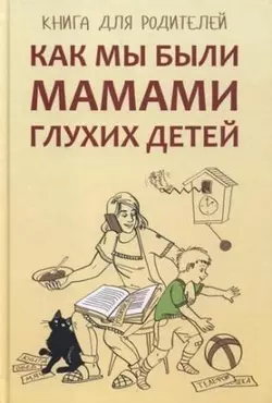 Как мы были мамами глухих детей. Книга для родителей - Елена Жилинскене