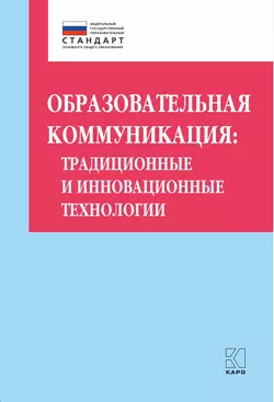 Образовательная коммуникация. Традиционные и инновационные технологии - Ольга Даутова