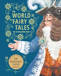 The World of Fairy Tales. The Ultramarine Book / Мир волшебных сказок. Синяя книга. Книга для чтения на английском языке - Сборник