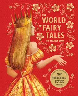 The World of Fairy Tales. The Scarlet Book/ Мир волшебных сказок. Алая книга. Книга для чтения на английском языке,  audiobook. ISDN39427379