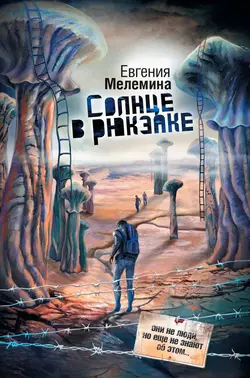 Солнце в рюкзаке, audiobook Евгении Мелеминой. ISDN3942755