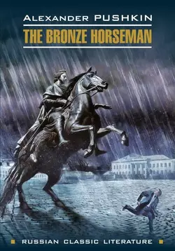 The bronze Horseman / Медный всадник. Книга для чтения на английском языке, Александра Пушкина audiobook. ISDN39427563