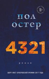 4321, audiobook Пола Бенджамина Остера. ISDN39427831