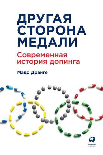 Другая сторона медали. Современная история допинга, audiobook Мадса Дранге. ISDN39428061
