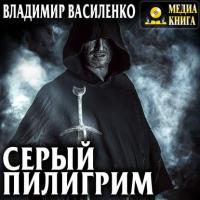 Серый пилигрим, audiobook Владимира Василенко. ISDN39428083
