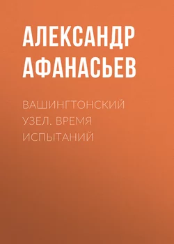 Вашингтонский узел. Время испытаний - Александр Афанасьев