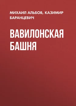 Вавилонская башня - Михаил Альбов