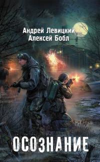 Осознание, książka audio Андрея Левицкого. ISDN39428345