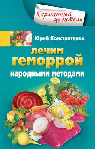 Лечим геморрой народными методами, audiobook Юрия Константинова. ISDN3942835
