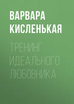 Тренинг идеального любовника - Варвара Кисленькая