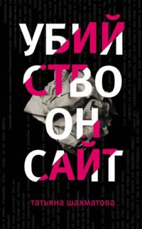Убийство онсайт, książka audio Татьяны Шахматовой. ISDN39428443