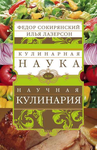 Кулинарная наука, или Научная кулинария, audiobook Ильи Лазерсона. ISDN3942855