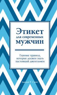 Этикет для современных мужчин. Главные правила, которые должен знать настоящий джентльмен - Джоди Р. Смит