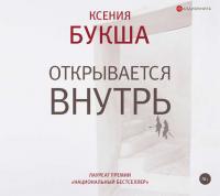 Открывается внутрь - Ксения Букша