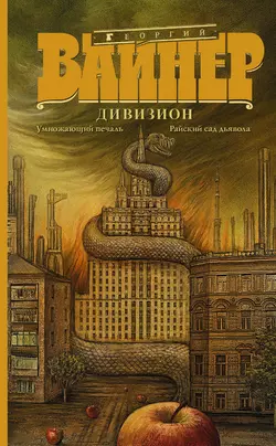 Дивизион: Умножающий печаль. Райский сад дьявола (сборник) - Георгий Вайнер