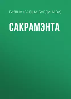 Сакрамэнта - Галіна Багданава