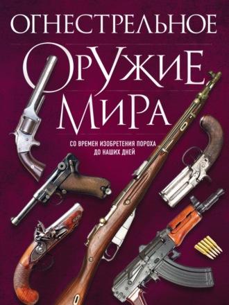 Огнестрельное оружие мира - Дмитрий Алексеев