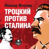 Троцкий против Сталина, аудиокнига Леонида Млечина. ISDN39429873