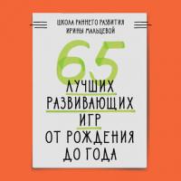 65 лучших развивающих игр от рождения до года, audiobook Ирины Мальцевой. ISDN39430115