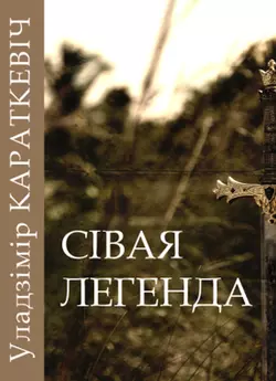 Сівая легенда - Уладзімір Караткевіч