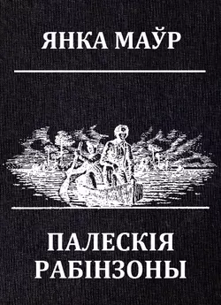 Палескія рабінзоны - Янка Маўр