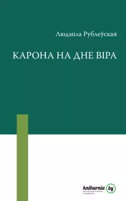 Карона на дне віра (зборнік) - Людміла Рублеўская