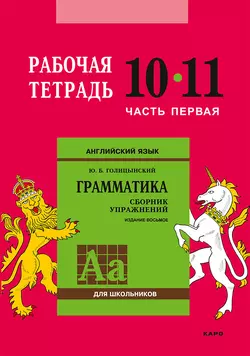 Английский язык. Грамматика. 10–11 класс. Рабочая тетрадь. Часть первая - Юрий Голицынский