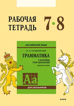 Английский язык. Грамматика. 7–8 класс. Рабочая тетрадь - Юрий Голицынский