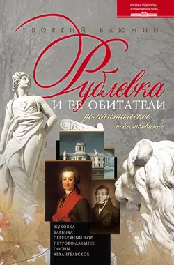 Рублевка и ее обитатели. Романтическое повествование, аудиокнига Георгия Блюмина. ISDN3943165