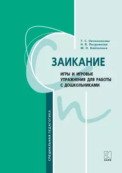 Заикание. Игры и игровые упражнения для работы с дошкольниками. Методическое пособие для логопедов и воспитателей - Татьяна Овчинникова