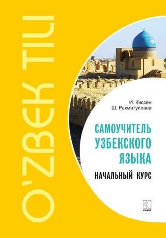 Самоучитель узбекского языка. Начальный курс, audiobook . ISDN39431672