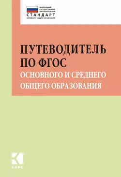 Путеводитель по ФГОС основного и среднего общего образования. Методическое пособие - Ирина Муштавинская